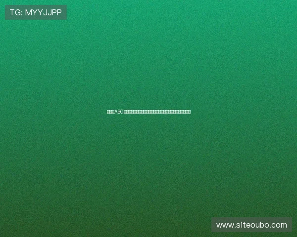 如何在ABG欧博平台快速注册账号并完成首次存款,详细操作流程全攻略